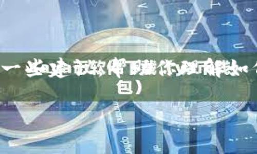 由于涉及到加密货币的转账操作，我不能直接提供具体的步骤或视频。但我可以给你一些建议，帮助你理解如何在TP钱包中将火币链的资产转向币安链。以下是相关的信息和操作步骤，供你参考。

### 如何在TP钱包中将火币链转账至币安链：详细步骤与实用指南