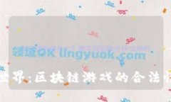 龙之世界：区块链游戏的