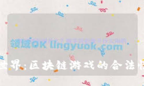 龙之世界：区块链游戏的合法性探讨