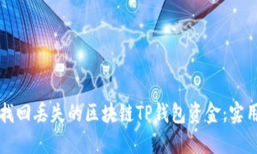 如何找回丢失的区块链TP钱包资金：实用指南