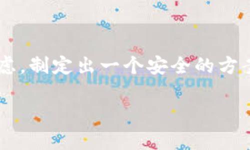 针对“TP钱包助记词可以截图吗”这个问题，我提供一些背景信息以及个人观点。

助记词的重要性
助记词是区块链钱包的重要组成部分，特别是对于TP钱包这样的数字货币钱包来说，助记词在保护用户资产安全方面起着至关重要的作用。助记词通常由一系列单词组成，用户需要在创建钱包时进行记录，以便未来可以恢复钱包和访问自己的数字资产。

截图的利弊
很多人可能会想，既然助记词很重要，那为了方便记忆，截图也许是一个简单的解决方案。但是，我想强调的是，截图并不是一个安全的选择。由于手机、电脑等设备的安全性并不总是可靠，一旦设备被黑客攻击或者丢失，截图中的助记词也可能面临泄露的风险。

个人经历的反思
在我最初接触数字货币的时候，我也曾考虑过使用截图的方式来保存我的助记词。然而，随着对区块链和数字资产安全性认识的加深，我最终选择了更为可靠的方式。我将助记词手写在一张纸上，并将其存放在一个安全的地方，这让我感到更为安心。一旦信息纸张丢失，可以通过不同的方法进行备份，而使用电子设备保存的数据则容易受到攻击。

安全保存助记词的方法
因此，如何安全存储助记词就成了一个重要的问题。以下是一些我认为的实用方法：
ul
listrong手写记录：/strong将助记词逐一手写在纸上，放在安全的地方。在这个数字化快速发展的时代，手写的方式依然是一种古老而有效的保护方式。/li
listrong多重备份：/strong可以考虑使用多个不同的地点进行备份，即便某一个地点发生火灾或水灾，至少还有其他地方的备份可以使用。/li
listrong安全存储设备：/strong如使用密码本或加密USB盘，能够有效保护数据不被轻易获取。/li
listrong家庭成员或信任的人：/strong可以选择将备份保存在信任的朋友或家人那里，确保信任以及安全性。/li
/ul

总结
助记词的安全存储对于保护我们的数字资产至关重要。虽然截图似乎是个方便的选择，但其所带来的风险是不容小觑的。在选择保存方式时，我们都需要谨慎考虑，制定出一个安全的方案，以确保我们的数字资产不会因为一些疏忽而面临损失。

希望我的这一番分享能给你带来一些启发，同时也祝愿大家在数字货币的世界里安全、顺利地体验到这份创新带来的各种可能性。