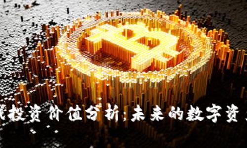 区块链游戏投资价值分析：未来的数字资产淘金之路