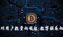 区块链游戏用户数量的崛