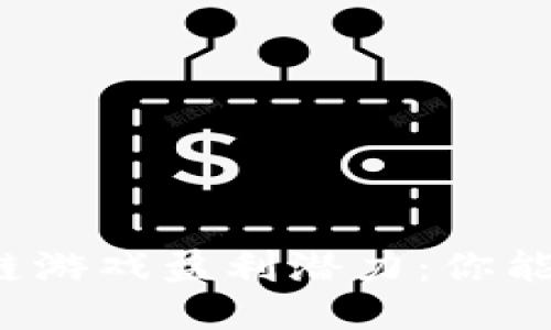 揭秘区块链游戏盈利潜力：你能赚多少钱？