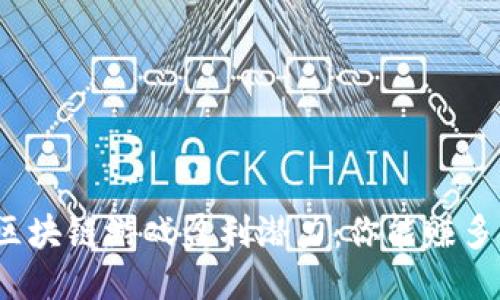 揭秘区块链游戏盈利潜力：你能赚多少钱？