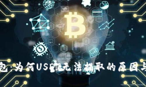 解密TP钱包：为何USDT无法提取的原因与解决方案
