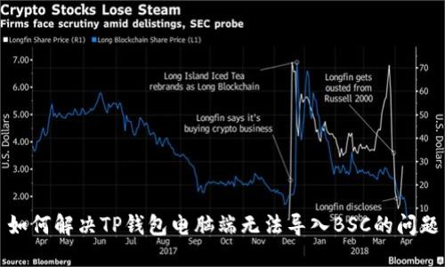如何解决TP钱包电脑端无法导入BSC的问题