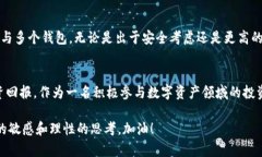 手机能支持多个TP钱包吗？探索数字资产管理的灵