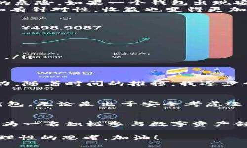 手机能支持多个TP钱包吗？探索数字资产管理的灵活性

TP钱包, 数字资产, 区块链/guanjianci

引言：数字资产管理的新趋势
在这个数字时代，许多人都已经开始接触和投资于加密货币，而TP钱包作为一种方便、快捷的数字钱包选择，受到了越来越多用户的青睐。我自己也是其中的一员，随着对区块链技术的深入了解，我发现管理多个钱包的灵活性让我的投资策略变得更加多样化和安全化。

关于TP钱包的基本概念
TP钱包是一款支持多种区块链资产的数字钱包应用，它为用户提供了管理和存储数字货币的功能。用户可以在TP钱包中进行充值、转账、兑换等操作，操作简单且安全可靠。作为一个数字资产的管理平台，TP钱包也提供了去中心化交易所的功能，便于用户实现资产的高效流动。

一个手机能有几个TP钱包？
从技术上讲，一个手机上是可以安装多个TP钱包的。这就意味着，你可以在同一台设备上创建多个TP钱包账户，用于不同的投资策略和资产管理需求。我记得我在最开始接触加密货币时，觉得一个钱包就足够了。然而，随着对不同币种和项目的理解加深，我渐渐意识到，分开管理资产才能更好地控制我的投资风险和收益。

使用多个TP钱包的好处
使用多个TP钱包有许多优点。首先，分散风险是最重要的一点。通过不同的钱包管理不同种类的数字资产，可以在一定程度上避免资产被锁定或丢失的危险。如果一个钱包出现安全问题，其他钱包里的资产不会受到影响，这无疑是提高安全性的一个好方法。
其次，资产管理的灵活性大大增强。比如，我会在一个钱包中专注于长线投资的币种，而在另一个钱包中进行短线交易。通过这样的方式，我的交易更加有针对性，收益也变得更加理想。

如何管理多个TP钱包？
管理多个TP钱包并不是一件难事，但需要一些技巧与体验。我通常会采取以下几种方式来确保我的钱包管理有序：
ul
    listrong分类管理：/strong我会把不同性质的资产放在不同的钱包中，比如将主流币与山寨币分开存放，这样可以减少混淆的风险。/li
    listrong定期备份：/strong每当我在某个钱包中进行重要操作，比如兑换或转账后，我都会及时备份私钥和助记词，确保资产安全。/li
    listrong使用不同的安全措施：/strong我会对每个钱包采取不同的安全设置，如使用不同的密码、设置指纹或面部识别等，进一步保护我的资产。/li
/ul

个人经验分享：我与TP钱包的故事
回想起我第一次接触TP钱包的经历，记得那时候是因为朋友的一次分享。彼时，我还对加密货币的理解非常有限，只是简单地听闻这个新兴领域的潜力。随着时间的推移，我逐步尝试了各种数字资产管理工具，最终选择了TP钱包，因为它的界面友好、操作简单。我开始在它上面进行小额投资，逐渐对这一市场产生了更深的理解。

未来展望：数字资产的全新管理方式
随着区块链技术的不断进步，未来的数字资产管理将会更加便捷与高效。TP钱包及类似应用的发展无疑将推动这一趋势，更多人将开始使用与多个钱包。无论是出于安全考虑还是更高的灵活性，用户对于数字资产的管理方式将迎来一个全新的转变。

结论：灵活管理，提高安全性
总的来说，一个手机支持多个TP钱包的事实为我们提供了灵活的资产管理策略。通过合理地使用多个钱包，我们能更有效地阻挡风险，并投资回报。作为一名积极参与数字资产领域的投资者，我将在未来的热潮中继续探索与实践。现在，你也可以开始考虑如何在你的投资组合中利用这种灵活性，开启属于你的数字资产之旅。

我希望大家能够在这个快速发展的领域中找到自己的财富管理之道，无论是选择使用一个钱包还是多个钱包，最重要的依然是保持对市场的敏感和理性的思考。加油！