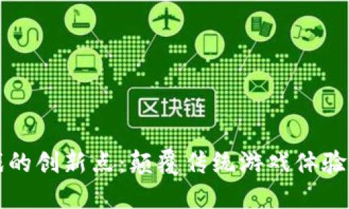 区块链游戏的创新点：颠覆传统游戏体验的未来趋势