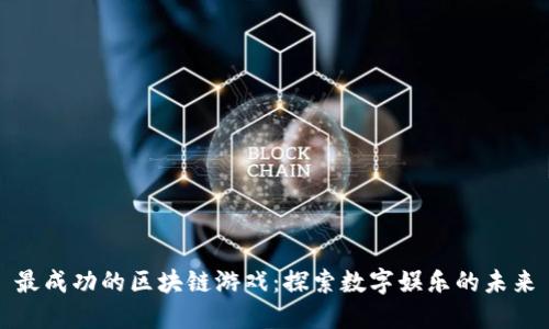 最成功的区块链游戏：探索数字娱乐的未来