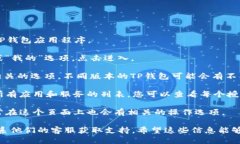 要查看TP钱包的授权页面，