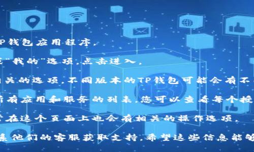 要查看TP钱包的授权页面，您可以按照以下步骤操作：

1. **打开TP钱包**：首先，确保您已在您的设备上安装并打开TP钱包应用程序。

2. **访问设置**：在TP钱包的主界面上，通常会有一个“设置”或“我的”选项，点击进入。

3. **找到授权管理**：在设置页面中，查找与“安全”或“授权”相关的选项。不同版本的TP钱包可能会有不同的命名，您可能会看到“授权管理”、“授权记录”或类似的选项。

4. **查看授权页面**：进入授权管理后，您会看到您已授权的所有应用和服务的列表。您可以查看每个授权的详细信息，了解哪些应用有访问您的钱包权限。

5. **撤回或管理授权**：如果您想要撤消某些应用的授权，通常在这个页面上也会有相关的操作选项。

如果在使用中遇到困难，可以参考TP钱包的官方帮助文档或联系他们的客服获取支持。希望这些信息能够帮到您！