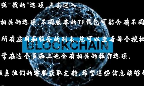 要查看TP钱包的授权页面，您可以按照以下步骤操作：

1. **打开TP钱包**：首先，确保您已在您的设备上安装并打开TP钱包应用程序。

2. **访问设置**：在TP钱包的主界面上，通常会有一个“设置”或“我的”选项，点击进入。

3. **找到授权管理**：在设置页面中，查找与“安全”或“授权”相关的选项。不同版本的TP钱包可能会有不同的命名，您可能会看到“授权管理”、“授权记录”或类似的选项。

4. **查看授权页面**：进入授权管理后，您会看到您已授权的所有应用和服务的列表。您可以查看每个授权的详细信息，了解哪些应用有访问您的钱包权限。

5. **撤回或管理授权**：如果您想要撤消某些应用的授权，通常在这个页面上也会有相关的操作选项。

如果在使用中遇到困难，可以参考TP钱包的官方帮助文档或联系他们的客服获取支持。希望这些信息能够帮到您！