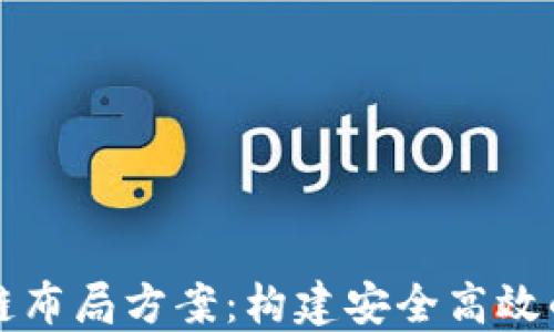 
苏宁金融区块链布局方案：构建安全高效的金融生态系统