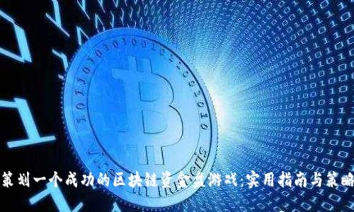 如何策划一个成功的区块链资金盘游戏：实用指南与策略分享