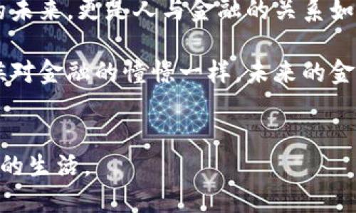   区块链金融的影响：重塑传统金融业的未来 / 

 guanjianci 区块链, 金融科技, 传统银行 /guanjianci 

引言
近年来，区块链技术迅速崛起，成为金融行业乃至各行各业关注的焦点。作为一种去中心化的、分布式的数据库技术，区块链不仅改变了数字货币的形态，也对传统金融体系产生了深远的影响。记得我小时候，家里的储蓄账户和现金管理是理所当然的事情，但随着科技的迅猛发展，传统金融的面貌正在被重塑。区块链金融的影响，正如一场深刻的变革，正在重新定义我们对金融的理解和运作方式。

1. 去中心化与透明性
区块链技术的核心在于去中心化，其目的是消除中介机构，降低交易成本，提高效率。这种特性使得金融交易更加透明。在区块链上，所有的交易记录都是公开的，任何人都可以查询到，这种透明性大大减少了欺诈和舞弊的可能性。在我的个人经历中，我曾经在一次投资项目中遇到了透明性不足的问题，导致了信息不对称和资金损失。如果当时能够借助区块链的透明机制，那无疑会提高我对投资项目的信任度。

2. 提高效率，降低成本
传统金融机构在处理交易时往往需要经过多个中介，导致整个过程耗时耗力，且费用高昂。而区块链可以通过智能合约等技术，实现自动化的交易执行，大大提高了效率。例如，在跨国支付中，区块链可以即时结算，避免了传统金融系统中的资金对付、汇率波动及手续费等问题。这样的改变让我不禁想起了我曾经在国外旅游时，为了办理汇款而经历的漫长等待和高额手续费。在未来，区块链可能让这样的烦恼成为历史。

3. 金融包容性
区块链的创新不仅会在发达国家的金融体系中发挥作用，更重要的是，它能够为发展中国家的金融包容性提供新的机遇。在许多发展中国家，金融服务的覆盖面相对较低，许多人没有银行账户，难以获得贷款和其他金融服务。基于区块链的金融服务，可以通过手机等便携设备，为更多人提供有效的金融服务，尤其是在偏远地区。就像我记得的那样，在我小时候的农村，很多人几乎没有接触过银行，这使得他们无法获得融资支持。如果能够通过区块链技术建立起更便捷的金融服务，那将为许多人带来希望。

4. 新兴金融产品的创新
区块链技术的广泛应用促生了许多新兴的金融产品，如去中心化金融（DeFi）、稳定币、数字资产等。这些新产品不仅丰富了投资者的选择，也推动了整个金融市场的发展。以去中心化金融（DeFi）为例，它允许用户在没有中介的情况下进行借贷和交易，从而降低和消除了信任成本。然而，这也带来了一定的风险，一些用户由于缺乏足够的知识而陷入了亏损，这让我到了我在金融学习中的经历，务必要保持警惕并提升自己的金融知识。

5. 监管挑战与合规问题
区块链金融虽然带来了诸多优势，但同时也面临着监管的挑战。由于区块链的匿名性和去中心化特点，金融监管往往难以全面有效地实施。针对虚拟货币的投资风险以及反洗钱的合规问题，许多国家和地区都在寻求建立相应的法律法规。这些挑战在推动行业健康发展的同时，也引发了如监管套利等问题，让我意识到，技术的每一次变革都需伴随相应的法规更新，以确保金融市场的稳定与安全。

结论
综合来看，区块链金融的影响涵盖了效率提升、降低成本、提高透明度与金融包容性等多方面的优势。尽管面临监管和合规等挑战，但我相信区块链未来将会在金融领域发挥更加重要的作用。从我个人的观念来看，金融的未来不仅是技术的未来，更是人与金融的关系如何被重新定义的未来。我们将见证一个更加公平、透明的金融生态系统的到来，值得每一个人去思考和参与其中。

在这个快速变化的时代，作为个体的我们也需要不断学习和适应新技术，以便更好地把握未来的金融机遇。无论是在投资、借贷还是日常的资金管理上，掌握区块链技术带来的新工具，将会让我们的生活变得更加高效和便捷。就像我小时候对金融的憧憬一样，未来的金融世界定会因科技的推动而更加美好。

后记
区块链金融的探索之路刚刚开始，未来可能还会出现更多意想不到的变化。每一次技术的变革都蕴藏着新的机会，而我们作为参与者，终究要以开放的心态去迎接未来的挑战。希望我们能在这场变革中找到属于自己的位置，成就更加美好的生活。