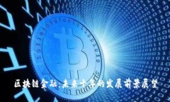 区块链金融：未来十年的