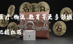 区块链技术的性质和应用