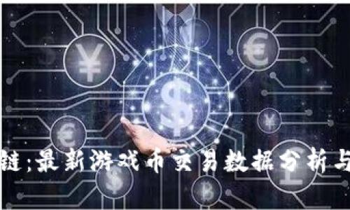 揭秘区块链:最新游戏币交易数据分析与实用技巧