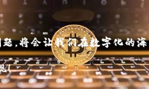 点击tp钱包发现什么也没有，可能会让用户感到困惑与失落。这种体验在数字钱包和加密货币领域并不罕见，就像我小时候第一次使用电子银行时，有过类似的迷茫和失落。让我带您深入探讨一下这个问题，并希望提供一些实用的见解和建议。

发现空空如也的原因分析

首先，在数字钱包中点击却发现什么也没有，可能的原因有很多。最常见的原因如下：

1. **网络连接问题**：在这个数字化的时代，网络连接的稳定性至关重要。如果您的网络信号不强，那么钱包中的信息可能无法及时加载。因此，检查您的网络连接是第一步。

2. **钱包未激活或未设置**：有时候新用户在下载并安装钱包后，可能没有完成激活或者设置过程。您是否设置了正确的密码以及完成所有必要的步骤呢？这就像小时候期待的生日派对，如果没有提前准备，派对显得空荡荡的。

3. **区块链同步问题**：在使用TP钱包时，有可能区块链未能及时同步，尤其是在钱包中涉及到最新的交易和转账数据时。可以想象一下，您在一家新开的餐厅用餐，得不到及时的服务，难免会感到焦虑。

4. **资金余额不足**：可能是您在进行操作时，账户中并没有您期待的余额，这也是很多用户常犯的错误。就像我们去超市时，如果没带钱，自然什么都买不了。

如何解决问题

针对以上可能的禁锢，以下是一些建议，可以帮助您解决“点击TP钱包发现什么也没有”的问题：

检查网络连接
首先，请确保您的设备连接着稳定的Wi-Fi或移动数据。如果网络信号不佳，尝试重新连接或者换一个网络环境。让我们想象一下，如果你身处一个偏远的地方，手机信号微弱，那就像是被孤立在人生的某个角落，想要与外界联系却无能为力。

确认钱包设置
大多数数字钱包在下载之后，需要用户进行一定的设置。如果您刚刚下载TP钱包，确保所有必要的设置都已完成，比如创建和激活账户。就如同我们在参加一场活动时，如果没有注册，就不能获取参与的资格。

查看同步状态
如果您确实在进行交易，可能是钱包未及时与区块链同步。在钱包界面中查看是否有同步提示。通常，等一段时间后数据会自动更新。如果这个过程让您耐心不够，可以像我小时候等着看自己喜欢的动画片那样，准备好一份小零食，等着好消息的到来!

核对账户余额
最后，打开您的钱包，仔细查看账户余额，确认是否有足够的资金。就像我们去商场购物前要查看钱包里的现金一样。如果您发现余额为零，可能需要重新充值或转账。记得，这是一个及时提醒我们理财的重要性。

个性化的感悟与分享

我还记得自己最初接触电子钱包的那段时光。那时我也是充满期待，幻想着用数字货币买下我想要的一切。然而，当我第一次登录时候，发现页面空空如也时，顿时感到失落。然而经过不断学习与探索，我慢慢掌握了这些工具的使用技巧，也逐渐变得成熟和从容。每一次挫折，其实都是我成长的角色。

在当今的数字化时代，理解并熟练使用数字钱包已经成为每一个人都必须掌握的技能。我们生活中越来越多的交易都在转向数字化，而金融科技的发展令我们的生活更加便利。但与此同时，数字技术也会带来各种挑战和困惑，尤其是对新用户来说。因此，拥有足够的耐心，在遇到问题时，一步步排查和解决，才显得尤为重要。

在知识的过往，常常是因为缺少一些实用的小技巧而走了很多弯路。我也希望我能够将自己的经验分享出来，帮助更多的人少走弯路，让他们在面对困惑时，能有效地解决问题。无论是在数字钱包的使用，还是在其他生活领域，知识都是我们最强大的武器。让我们一起在这个数字时代学习成长吧!

总结

通过全面分析“点击TP钱包发现什么也没有”的现象，我们了解到可能存在的原因以及相应的解决方案。面对困扰时，以开放的心态去探索和解决问题，将会让我们在数字化的海洋中乘风破浪。要记得，任何技术的背后都有它的灵魂，那就是帮助更多的人实现便利和梦想。

希望今天的分享能够给您带来启发，也让您在面对困惑时不再感到孤单。无论何时，探索的旅程才刚刚开始，未来会有更多的可能性等待我们去发现！