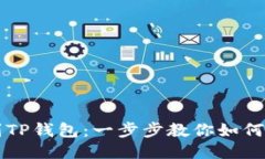 Core提币流程到TP钱包：一步步教你如何安全快速