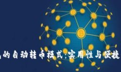 ### TP钱包的自动转币模式