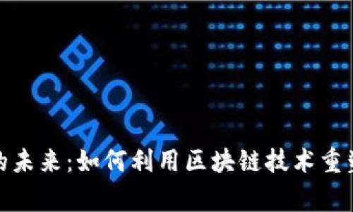 游戏产业的未来：如何利用区块链技术重塑玩家体验
