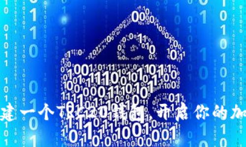 如何轻松创建一个TRC20钱包，开启你的加密货币之旅