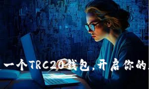 如何轻松创建一个TRC20钱包，开启你的加密货币之旅