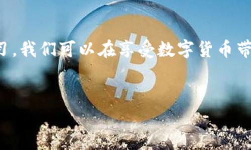 tp钱包请求超限时的原因及解决方案

在使用tp钱包（Trust Wallet）等数字货币钱包时，有时会遇到“请求超限时”的问题。这种问题通常会导致用户无法正常进行转账、交易或者访问某些功能。在这里，我将详细探讨一下这一问题的原因、影响以及相应的解决方案，帮助广大用户更好地理解和应对这一常见问题。

1. 什么是tp钱包请求超限时

tp钱包请求超限时，是指在使用该钱包进行交易时，因请求频率超过了系统限制，从而导致无法完成操作。此类请求超限通常是出现在用户频繁调用某些功能，如发送资产、查找信息或查询余额时，系统为了保护自身的安全性以及稳定性而做出的限制。

2. 为什么会出现请求超限

出现请求超限的原因主要有以下几点：

ul
    listrong频率过高：/strong如果用户在短时间内进行了多次请求，系统会自动识别这种异常行为，并限制后续请求，以防止潜在的攻击或滥用现象。/li
    listrong服务器负载：/strong在高峰时段，tp钱包的服务器可能会因为访问量过大而导致请求超限。这种情况是系统为了保证整体性能所作出的调整。/li
    listrong网络问题：/strong不稳定的网络连接可能会导致请求未完成而被重新发送，增加了请求的频率。/li
    listrong账户安全性考虑：/strong为了账户的安全，tp钱包可能会在用户操作异常（如频繁转移资金或大额交易）时，触发安全机制，限制后续的请求。/li
/ul

3. 请求超限的影响

请求超限对于用户的影响主要表现在以下几个方面：

ul
    listrong无法进行交易：/strong当请求超限时，用户将无法进行任何交易，这可能导致错失良机。/li
    listrong查询信息受限：/strong用户在交易前常常需要查询信息，如果受到限制，将影响决策的有效性。/li
    listrong用户体验下降：/strong频繁遇到此类问题会导致用户的不满，长此以往可能会影响用户对平台的信任度。/li
/ul

4. 如何解决请求超限问题

当用户遇到请求超限的问题时，可以尝试以下几种解决方案：

ul
    listrong降低请求频率：/strong在使用钱包时，尽量放慢操作速度，不要在短时间内频繁进行多次请求，比如连续进行多次转账操作，最好间隔几分钟再操作。/li
    listrong检查网络连接：/strong确保网络稳定，避免因为网络问题导致的重复请求。可以尝试切换到更为稳固的Wi-Fi网络。/li
    listrong休息片刻：/strong有时候，系统限制的时间较短，用户可以选择暂时休息一下，等候系统恢复后再进行操作。/li
    listrong联系客服：/strong如果以上方法不能解决问题，用户可以联系tp钱包的客服团队，寻求帮助并反馈问题，客服将会指导解决方案。/li
/ul

5. 相关个人经历与思考

回想起我自己在刚开始使用数字钱包的时候，有一次也遇到了类似的请求超限问题。那时我对区块链和数字货币还不太熟悉，恨不得每一笔交易都要仔细计算，结果因为操作过于频繁，连续几次转账请求后就收到了超限的提示。那一刻我感到无比沮丧，想着是不是我操作错了或者钱包出问题了。

经过一番了解，我才明白原来是由于我在短时间内进行了过多的操作，钱包系统为了保护我自己的资金安全，给我设置了限额。我意识到，数字货币的世界充满了快速变化和不可预知，我需要以更冷静的态度来对待这些技术问题。通过这次经历，我学会了在进行数字货币交易时要更加谨慎，也让我对tp钱包及其运作机制有了更深的认识。

6. 未来展望

随着区块链技术的不断发展，数字货币钱包的用户群体也在不断扩大。如何提高用户体验，降低请求超限的概率，将会成为钱包开发者需要面对的一大挑战。未来，我们可能会看到更多智能技术的应用，使得钱包在高频率请求时能够更加灵活地应对，降低用户的不便感。

与此同时，数字货币钱包的安全性也愈发重要。希望tp钱包及类似平台能在保证用户交易自由的同时，也能够实现更为高效的管理，以保护用户的资产安全。作为用户，我们也应当积极学习相关知识，提升自身的金融素养，以便在这个瞬息万变的数字货币市场中游刃有余。

总结

总而言之，tp钱包请求超限时的问题虽然会影响用户的体验，但了解其原因及应对方法，可以帮助用户更好地使用这一数字资产管理工具。通过谨慎与学习，我们可以在享受数字货币带来的便利的同时，减少潜在的困扰和风险。作为一名用户，我希望与大家共同倡导理性、负责任的数字货币使用态度，让数字货币的未来更加美好。

tp钱包, 请求超限, 数字货币/guanjianci
解密tp钱包请求超限时的真相：原因、影响与应对策略