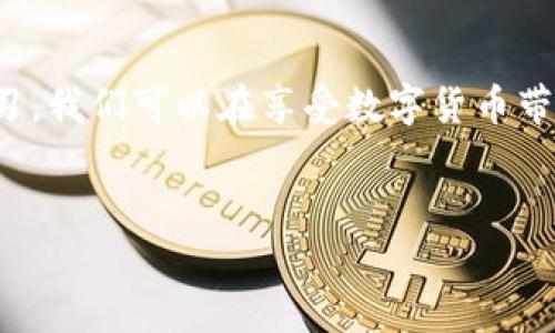 tp钱包请求超限时的原因及解决方案

在使用tp钱包（Trust Wallet）等数字货币钱包时，有时会遇到“请求超限时”的问题。这种问题通常会导致用户无法正常进行转账、交易或者访问某些功能。在这里，我将详细探讨一下这一问题的原因、影响以及相应的解决方案，帮助广大用户更好地理解和应对这一常见问题。

1. 什么是tp钱包请求超限时

tp钱包请求超限时，是指在使用该钱包进行交易时，因请求频率超过了系统限制，从而导致无法完成操作。此类请求超限通常是出现在用户频繁调用某些功能，如发送资产、查找信息或查询余额时，系统为了保护自身的安全性以及稳定性而做出的限制。

2. 为什么会出现请求超限

出现请求超限的原因主要有以下几点：

ul
    listrong频率过高：/strong如果用户在短时间内进行了多次请求，系统会自动识别这种异常行为，并限制后续请求，以防止潜在的攻击或滥用现象。/li
    listrong服务器负载：/strong在高峰时段，tp钱包的服务器可能会因为访问量过大而导致请求超限。这种情况是系统为了保证整体性能所作出的调整。/li
    listrong网络问题：/strong不稳定的网络连接可能会导致请求未完成而被重新发送，增加了请求的频率。/li
    listrong账户安全性考虑：/strong为了账户的安全，tp钱包可能会在用户操作异常（如频繁转移资金或大额交易）时，触发安全机制，限制后续的请求。/li
/ul

3. 请求超限的影响

请求超限对于用户的影响主要表现在以下几个方面：

ul
    listrong无法进行交易：/strong当请求超限时，用户将无法进行任何交易，这可能导致错失良机。/li
    listrong查询信息受限：/strong用户在交易前常常需要查询信息，如果受到限制，将影响决策的有效性。/li
    listrong用户体验下降：/strong频繁遇到此类问题会导致用户的不满，长此以往可能会影响用户对平台的信任度。/li
/ul

4. 如何解决请求超限问题

当用户遇到请求超限的问题时，可以尝试以下几种解决方案：

ul
    listrong降低请求频率：/strong在使用钱包时，尽量放慢操作速度，不要在短时间内频繁进行多次请求，比如连续进行多次转账操作，最好间隔几分钟再操作。/li
    listrong检查网络连接：/strong确保网络稳定，避免因为网络问题导致的重复请求。可以尝试切换到更为稳固的Wi-Fi网络。/li
    listrong休息片刻：/strong有时候，系统限制的时间较短，用户可以选择暂时休息一下，等候系统恢复后再进行操作。/li
    listrong联系客服：/strong如果以上方法不能解决问题，用户可以联系tp钱包的客服团队，寻求帮助并反馈问题，客服将会指导解决方案。/li
/ul

5. 相关个人经历与思考

回想起我自己在刚开始使用数字钱包的时候，有一次也遇到了类似的请求超限问题。那时我对区块链和数字货币还不太熟悉，恨不得每一笔交易都要仔细计算，结果因为操作过于频繁，连续几次转账请求后就收到了超限的提示。那一刻我感到无比沮丧，想着是不是我操作错了或者钱包出问题了。

经过一番了解，我才明白原来是由于我在短时间内进行了过多的操作，钱包系统为了保护我自己的资金安全，给我设置了限额。我意识到，数字货币的世界充满了快速变化和不可预知，我需要以更冷静的态度来对待这些技术问题。通过这次经历，我学会了在进行数字货币交易时要更加谨慎，也让我对tp钱包及其运作机制有了更深的认识。

6. 未来展望

随着区块链技术的不断发展，数字货币钱包的用户群体也在不断扩大。如何提高用户体验，降低请求超限的概率，将会成为钱包开发者需要面对的一大挑战。未来，我们可能会看到更多智能技术的应用，使得钱包在高频率请求时能够更加灵活地应对，降低用户的不便感。

与此同时，数字货币钱包的安全性也愈发重要。希望tp钱包及类似平台能在保证用户交易自由的同时，也能够实现更为高效的管理，以保护用户的资产安全。作为用户，我们也应当积极学习相关知识，提升自身的金融素养，以便在这个瞬息万变的数字货币市场中游刃有余。

总结

总而言之，tp钱包请求超限时的问题虽然会影响用户的体验，但了解其原因及应对方法，可以帮助用户更好地使用这一数字资产管理工具。通过谨慎与学习，我们可以在享受数字货币带来的便利的同时，减少潜在的困扰和风险。作为一名用户，我希望与大家共同倡导理性、负责任的数字货币使用态度，让数字货币的未来更加美好。

tp钱包, 请求超限, 数字货币/guanjianci
解密tp钱包请求超限时的真相：原因、影响与应对策略