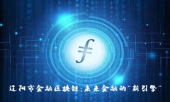 辽阳市金融区块链：未来