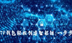 如何使用TP钱包轻松创建智