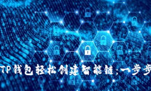 如何使用TP钱包轻松创建智能链：一步步实用指南