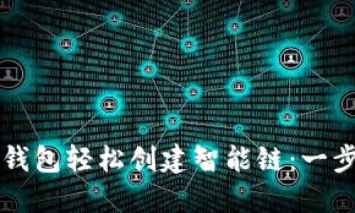 如何使用TP钱包轻松创建智能链：一步步实用指南