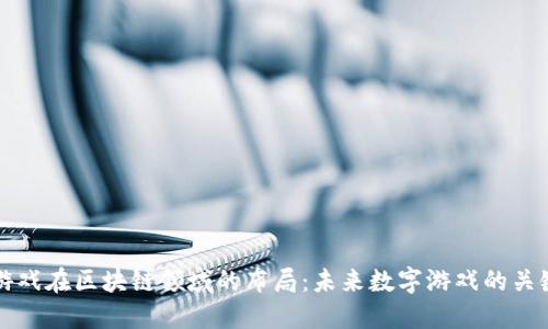 网易游戏在区块链领域的布局：未来数字游戏的关键动向