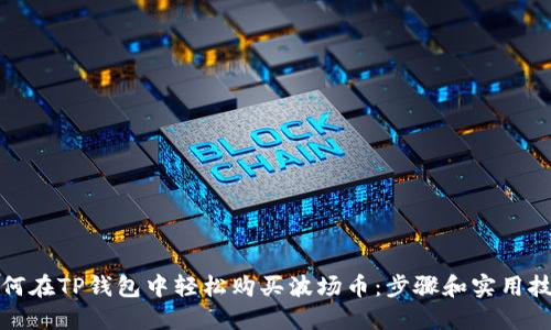 如何在TP钱包中轻松购买波场币：步骤和实用技巧