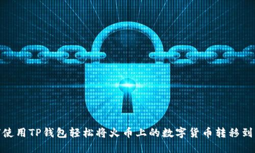 如何使用TP钱包轻松将火币上的数字货币转移到币安