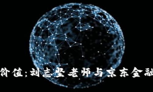 揭秘区块链的实用价值：刘志坚老师与京东金融研究院的深度探讨