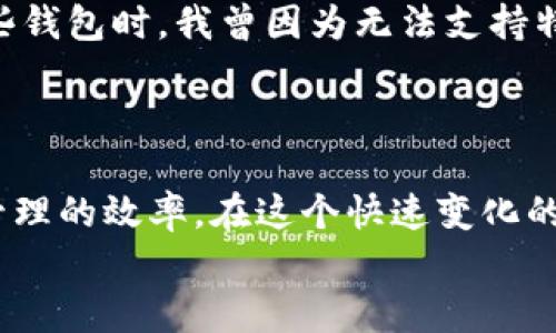 tiaotiTP钱包为何不支持火币生态链？深入解析与实用建议/tiaoti
TP钱包, 火币生态链, 数字资产管理/guanjianci

引言
随着区块链技术的飞速发展，越来越多的用户开始关注数字资产的管理和交易。在这个过程中，各种数字钱包也应运而生，成为了我们管理与交易数字资产的重要工具。其中，TP钱包因其多功能性和用户友好性受到广大用户的喜爱。然而，在使用TP钱包的过程中，不少用户发现它似乎并不支持火币生态链，这让许多人感到疑惑和困惑。接下来，我们将深入探讨这一现象背后的原因，并为用户提供实用的建议和解决方案。

一、TP钱包的基本介绍
TP钱包（TokenPocket），作为一款去中心化的数字资产钱包，具有多链支持、高安全性和用户友好的特点。它不仅支持Ethereum、BSC、TRON等主流链，还提供了去中心化的DApp浏览器，方便用户直接进行DeFi、NFT等操作。TP钱包在用户界面设计上也颇为人性化，旨在降低新手用户的进入门槛，让更多人能够顺利体验区块链的魅力。

二、火币生态链的概述
火币生态链（Heco）是由火币集团推出的一条公链，旨在为去中心化金融（DeFi）、NFT等应用提供高效、低成本的解决方案。火币生态链的特点在于其极高的交易速度和低额的手续费，这使得它成为了众多DApp开发者和用户的热门选择。随着火币生态链的不断发展，越来越多的项目选择在其上进行发售和交易。

三、TP钱包为何不支持火币生态链？
那么，TP钱包为何不支持火币生态链呢？这个问题涉及到以下几个方面：

h41. 技术兼容性/h4
首先，TP钱包的开发团队可能会根据技术的兼容性和资源的投入来决定支持哪些链。火币生态链虽然在技术上具有竞争力，但TP钱包在选择支持的链时，可能会优先考虑用户普遍需求更高的主流公链。

h42. 市场需求/h4
其次，市场需求也是一个重要的考虑因素。如果TP钱包的用户群体对火币生态链的需求相对较小，那么TP钱包可能不会优先开发相关支持。这种情况下，TP钱包团队将资源集中于用户需求显著的链上，无疑是一种稳妥的选择。

h43. 竞争关系/h4
另外，考虑到火币本身是一个交易平台，可能存在一定的竞争关系，TP钱包在合作与兼容的时候，可能会受到自身商业策略的影响。这也使得TP钱包选择暂时不支持火币生态链成为一种商业策略上的考量。

四、用户的应对策略
虽然TP钱包没有支持火币生态链，但这并不意味着用户无法管理或交易基于火币生态链的资产。以下是一些建议：

h41. 使用其他钱包/h4
诸如火币钱包、Metamask等其他钱包都支持火币生态链，用户可以根据自己的需求选择适合的数字钱包来管理资产。

h42. 注意安全性/h4
在使用其他钱包时，用户需要特别注意安全性。一些不知名的钱包可能存在安全隐患，因此选择知名的、经过社区验证的钱包显得尤为重要。

h43. 加深对火币生态链的理解/h4
如果用户对火币生态链仍有疑虑，可以通过社区论坛、相关书籍和课程等途径加深对火币生态链的理解，以便作出更明智的投资决策。

h44. 参与社区活动/h4
许多基于火币生态链的项目会定期举办社区活动，用户可以参与这些活动以获取更多信息、学习新项目，并增强自己的市场敏感度。

五、我的思考与体会
作为一名多年关注区块链和数字资产的人，我也曾面临过类似的困惑。在我刚接触区块链时，对于不同公链的理解仅限于表面的操作和交易，往往忽略了它们背后所代表的技术和市场。在使用某些钱包时，我曾因为无法支持特定公链而感到沮丧，而后我意识到，了解清楚每个公链的特点和适合的工具，反而更加重要。
就像我小时候学习游泳，最初我总是想着直接跳进水里，最后却耗费了很多时间和精力。我后来明白，掌握基本的技巧与知识，才能在水中游得更自如。

六、总结
TP钱包未能支持火币生态链这一现象，受多种因素的影响，包括技术兼容性、市场需求以及竞争关系等。作为用户，我们可以寻求其他解决方案，在不同的数字钱包之间灵活运用，以提高数字资产管理的效率。在这个快速变化的市场上，持续学习、适应变化，才能更好地把握住数字经济的机会。
最终，不同的钱包和公链都像一把双刃剑，利用得当能创造出巨大的价值，而如果不够谨慎，就可能面临风险。在数字世界里，我们需要时刻保持学习的态度，才能跟上时代的步伐。