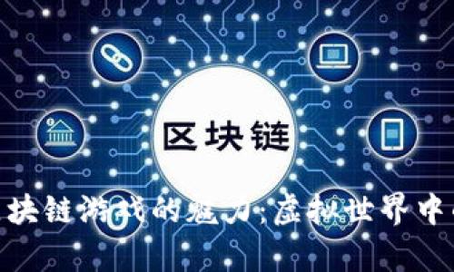 探索鲜花区块链游戏的魅力：虚拟世界中的真实体验