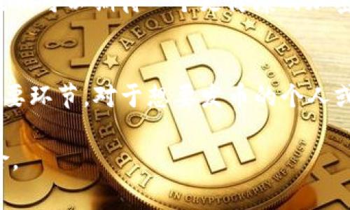 在讨论通过TP钱包（Trust Wallet）发币是否违法之前，我们需要了解一些相关背景和法律问题。首先，发币的行为通常涉及到区块链技术和加密货币，而不同国家对这类活动的法律规定各不相同。

什么是TP钱包？
TP钱包，全名Trust Wallet，是一种广受欢迎的加密货币钱包，支持多种区块链资产，以及代币的存储和交易。由于其用户友好的界面和强大的功能，许多投资者和开发者都选择使用TP钱包进行加密货币相关的操作。

发币的基本概念
发币，即创建和发行一种新的加密货币或代币的过程。通常，这涉及到使用智能合约平台（如以太坊、Binance Smart Chain等）来部署新的代币。在这方面，TP钱包作为一种工具，允许用户与去中心化社区进行交易和交互。不过，技术并不代表法律，发币的合法性问题非常复杂。

法律框架
不同国家对加密货币的监管政策各异。在一些国家，发币可以被视为合法的商业行为，而在其他国家，可能会被视为非法。例如，在美国，加密货币被视为资产，因此发币可能需要遵循证券法。在中国，任何与加密货币相关的活动都受到严格限制，ICOs（首次代币发行）通常被认为是非法的。

在TP钱包发币的法律风险
即使通过TP钱包这样的工具发币，本质上仍然需要遵循法律法规。在一些国家，未注册的代币可能被认为是非法的证券，参与这种行为的开发者和投资者可能面临法律风险。例如，在发币过程中，如果未向相关监管机构进行注册，或者未披露必要的信息，将可能违法。

个人经历与感受
回想我自己接触加密货币的初期，那时候对发币的理解还很肤浅。我曾认为只要技术上可以实现，就没有什么问题。但随着了解逐渐深入，我意识到政策法规的复杂和严苛。我看到很多在加密货币行业创业的人，他们的热情和理想常常受到法律限制的影响，甚至有些人在不知情的情况下犯了法律错误。

合规发币的途径
对于有意发币的开发者而言，合法合规是第一要务。首先，需要了解当地法律法规，必要时寻求专业法律咨询。同时，可以选择与专业的区块链顾问或法律机构合作，共同制定合规策略，确保在发币过程中遵循所有必要的法律规范。

发币的实际操作
假设在合规的情况下，一个开发者想要在TP钱包上安全地发币。那么，选择适用的平台、了解智能合约的编写、测试代币功能、并选择合适的市场进行宣传和交易都非常重要。建议在确保合规的基础上，进行相应的宣传和教育，帮助潜在投资者更好地理解新代币的价值，避免因信息不对称而导致的误解。

未来展望
尽管发币存在法律风险，但在区块链技术不断发展的今天，合规和创新并不矛盾。随着监管体系的逐渐完善和区块链技术的不断演进，我们可以期待一个更健康的加密货币生态环境。这样的环境中，可以鼓励创新，同时保护投资者的权利和利益。

总结
在TP钱包发币是否合法，决策必须建立在对法律法规充分了解的基础上。虽然每个国家的法规不同，但合规是发币活动中不可忽视的重要环节。对于想要发币的个人或团队而言，最明智的方法是保持合法合规，谨慎行事，确保在创新的同时不触犯法律红线。

通过以上的分析，我们可以看出，在进行发币活动之前，务必要对所处地区的法律规定做充分了解，以避免因不当行为而造成的法律风险。