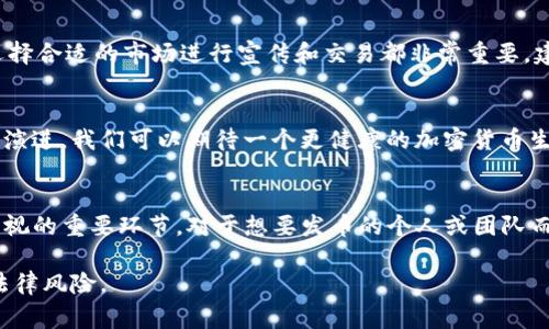 在讨论通过TP钱包（Trust Wallet）发币是否违法之前，我们需要了解一些相关背景和法律问题。首先，发币的行为通常涉及到区块链技术和加密货币，而不同国家对这类活动的法律规定各不相同。

什么是TP钱包？
TP钱包，全名Trust Wallet，是一种广受欢迎的加密货币钱包，支持多种区块链资产，以及代币的存储和交易。由于其用户友好的界面和强大的功能，许多投资者和开发者都选择使用TP钱包进行加密货币相关的操作。

发币的基本概念
发币，即创建和发行一种新的加密货币或代币的过程。通常，这涉及到使用智能合约平台（如以太坊、Binance Smart Chain等）来部署新的代币。在这方面，TP钱包作为一种工具，允许用户与去中心化社区进行交易和交互。不过，技术并不代表法律，发币的合法性问题非常复杂。

法律框架
不同国家对加密货币的监管政策各异。在一些国家，发币可以被视为合法的商业行为，而在其他国家，可能会被视为非法。例如，在美国，加密货币被视为资产，因此发币可能需要遵循证券法。在中国，任何与加密货币相关的活动都受到严格限制，ICOs（首次代币发行）通常被认为是非法的。

在TP钱包发币的法律风险
即使通过TP钱包这样的工具发币，本质上仍然需要遵循法律法规。在一些国家，未注册的代币可能被认为是非法的证券，参与这种行为的开发者和投资者可能面临法律风险。例如，在发币过程中，如果未向相关监管机构进行注册，或者未披露必要的信息，将可能违法。

个人经历与感受
回想我自己接触加密货币的初期，那时候对发币的理解还很肤浅。我曾认为只要技术上可以实现，就没有什么问题。但随着了解逐渐深入，我意识到政策法规的复杂和严苛。我看到很多在加密货币行业创业的人，他们的热情和理想常常受到法律限制的影响，甚至有些人在不知情的情况下犯了法律错误。

合规发币的途径
对于有意发币的开发者而言，合法合规是第一要务。首先，需要了解当地法律法规，必要时寻求专业法律咨询。同时，可以选择与专业的区块链顾问或法律机构合作，共同制定合规策略，确保在发币过程中遵循所有必要的法律规范。

发币的实际操作
假设在合规的情况下，一个开发者想要在TP钱包上安全地发币。那么，选择适用的平台、了解智能合约的编写、测试代币功能、并选择合适的市场进行宣传和交易都非常重要。建议在确保合规的基础上，进行相应的宣传和教育，帮助潜在投资者更好地理解新代币的价值，避免因信息不对称而导致的误解。

未来展望
尽管发币存在法律风险，但在区块链技术不断发展的今天，合规和创新并不矛盾。随着监管体系的逐渐完善和区块链技术的不断演进，我们可以期待一个更健康的加密货币生态环境。这样的环境中，可以鼓励创新，同时保护投资者的权利和利益。

总结
在TP钱包发币是否合法，决策必须建立在对法律法规充分了解的基础上。虽然每个国家的法规不同，但合规是发币活动中不可忽视的重要环节。对于想要发币的个人或团队而言，最明智的方法是保持合法合规，谨慎行事，确保在创新的同时不触犯法律红线。

通过以上的分析，我们可以看出，在进行发币活动之前，务必要对所处地区的法律规定做充分了解，以避免因不当行为而造成的法律风险。