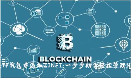 如何在TP钱包中添加ZJNFT：一步步助你轻松管理NFT资产