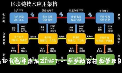 如何在TP钱包中添加ZJNFT：一步步助你轻松管理NFT资产
