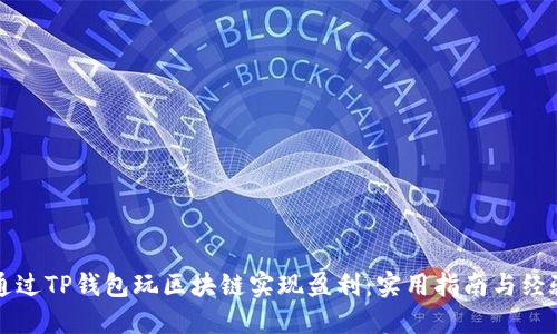 如何通过TP钱包玩区块链实现盈利：实用指南与经验分享