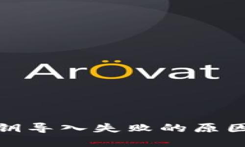 : TP钱包私钥导入失败的原因及解决方案