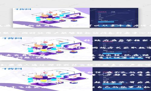tp钱包（TokenPocket Wallet）是一款流行的数字货币钱包，支持多种区块链资产管理和去中心化应用（DApp）访问。关于tp钱包在香港的使用情况，我们可以从多个角度进行讨论。

tp钱包概述
tp钱包是一款用户友好的数字资产钱包，支持比特币、以太坊、EOS等多个主流数字货币。它致力于提供安全便捷的数字资产管理服务，同时让用户能够轻松访问各种去中心化应用（DApp）。在数字货币日益普及的背景下，tp钱包以其跨链功能和多样化的选择，吸引了越来越多的用户。

香港的数字货币市场环境
香港作为国际金融中心，近年来也逐渐成为数字货币和区块链技术发展的热土。无论是政策环境，还是用户基础，香港都展现出对数字货币的包容性与支持。政府在监管框架的制定上也逐渐向市场化方向发展，这为数字货币的使用提供了良好的环境。

tp钱包在香港的使用情况
对于居住在香港的用户来说，tp钱包是可以正常使用的。这意味着用户可以方便地存储、发送和接收数字资产，同时访问各种DApp。在香港，用户可以通过不同的方式获取数字货币，比如交易所购买、在线收款等方法。

个性化体验与监管注意事项
我记得我第一次接触数字货币的时候，是在大学校园里。那个时候大家对比特币的炒作充满好奇，我也是其中一员。当我使用钱包去交易时，既兴奋又紧张，生怕出错。现在，随着tp钱包等应用的普及，用户的门槛似乎也降低了很多。然而，尽管使用体验良好，用户仍需关注数字货币的监管政策及风险。
在香港，虽然整体环境较为友好，但用户在使用tp钱包和其他数字货币钱包时，仍需小心潜在的安全隐患，包括网络钓鱼、私钥泄露等问题。保持警惕并借助多重认证等方式可以降低这些风险。

如何安全使用tp钱包
在使用tp钱包的过程中，用户应遵循一些基本的安全原则。这包括定期更新软件、牢记私钥安全以及不轻信网络上的信息。例如，如果有人通过邮件或社交媒体联系你，声称可以帮你恢复丢失的数字资产，通常是要提高警惕，这可能是网络诈骗的信号。

总结与展望
总体来说，tp钱包在香港是可以正常使用的，给用户带来了便捷的数字货币管理体验。随着市场的发展，越来越多的人开始重视数字资产的管理和投资。我相信，在不久的将来，更多人会意识到数字资产的潜力，同时也会更加重视安全使用这些工具的必要性。
对于正在考虑使用tp钱包的人，我的建议是先学习相关知识，了解市场动态，保持理性，并始终谨记保护好自己的数字资产。无论是投资还是日常使用，了解每一步都至关重要。

呼唤共鸣
在数字货币的世界里，每个人都可能有自己的故事。当我在使用tp钱包时，总会想起自己第一次尝试时的忐忑和兴奋。如今，10年过去，回首当初，我深知从兴起到繁荣，背后是无数学习和适应的经历。无论你是新手还是老玩家，保持开放的心态，积极参与其中，才能真正享受这个行业带来的乐趣与机会。

总而言之，tp钱包在香港的正常使用为无数用户打开了一扇通往数字资产世界的大门。希望通过这些分享，能够帮助更多的人在这个飞速发展的领域中找到自己的位置与机会。