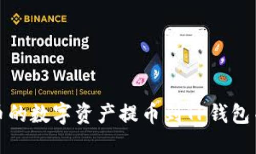 如何将火币的数字资产提币到TP钱包并导入私钥